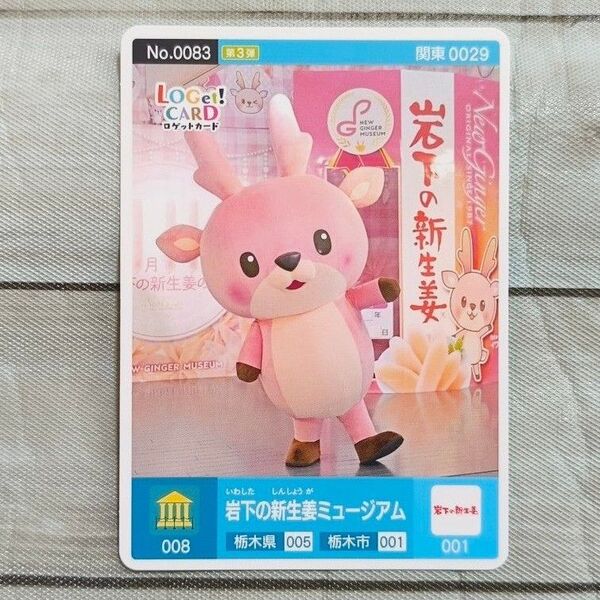 岩下の新生姜 カード 岩下食品 イワシカちゃん