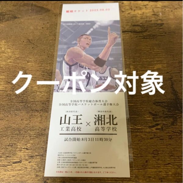スラムダンク THE FIRST SLAM DUNK 劇場版 映画 特典 観戦チケット 山王 沢北