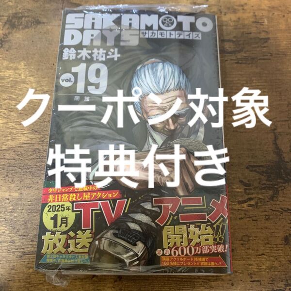 ③ サカモトデイズ 19巻 初版 TSUTAYA 特典 イラストカード ポストカード