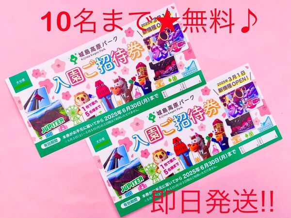 【即日発送】城島高原パーク★入園無料券★10名まで無料♪♪3a