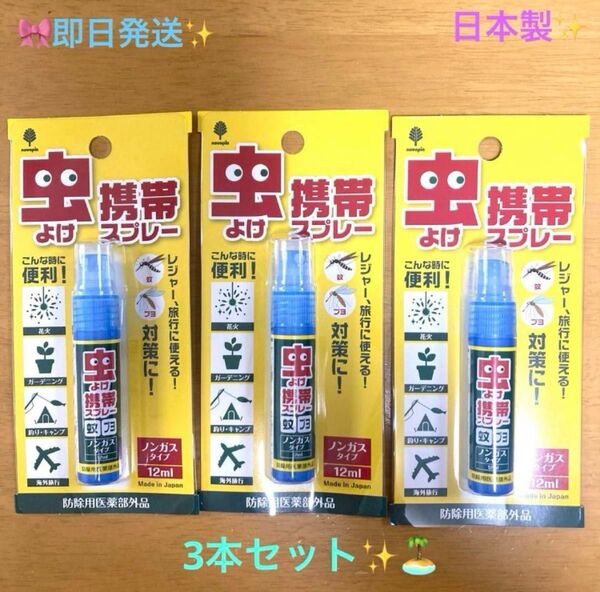 ★☆★新品★☆★虫よけ携帯スプレー ノンガスタイプ 12ml レジャー 3本セット