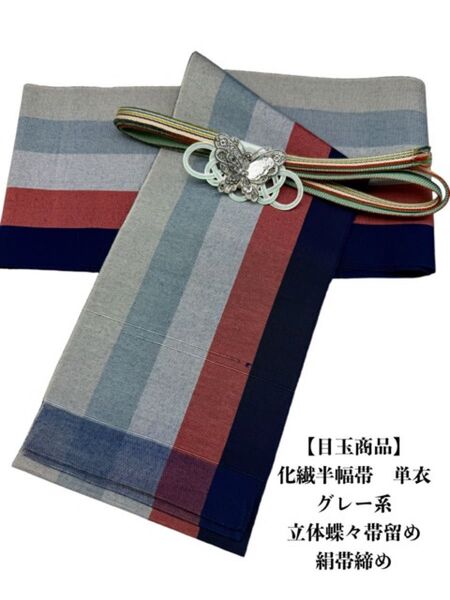 【目玉商品】2665単衣半幅帯&立体蝶々帯留め・帯締め 化繊半幅帯 浴衣・小紋