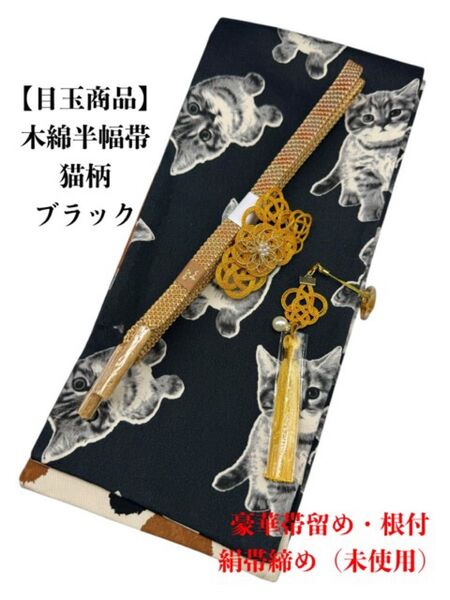 【目玉商品】4190木綿半幅帯 猫柄 豪華帯留め・根付 絹帯締め 和装小物