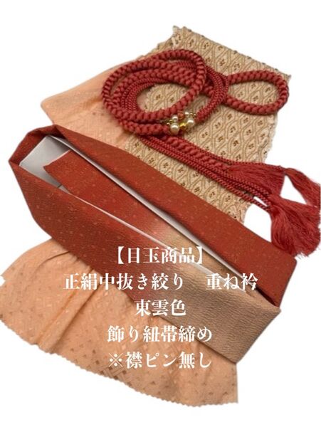 【目玉商品】6770正絹中抜き絞り帯揚げ&重ね衿 帯締めセット 振袖 和装小物