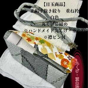 【目玉商品】6771正絹中抜き絞り帯揚げ&ハンドメイド丸くげ・重ね衿 振袖