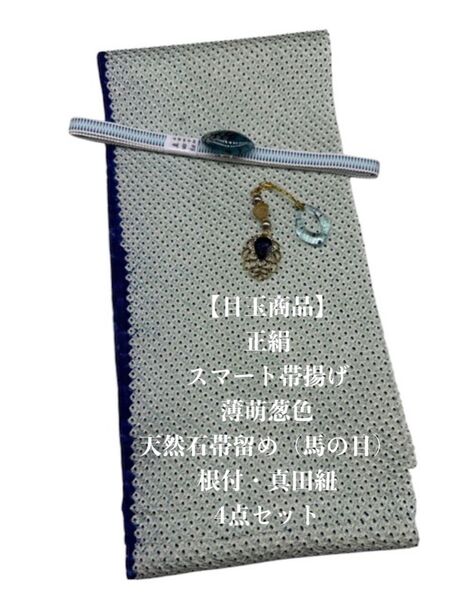 【目玉商品】0490正絹スマート帯揚げ&天然石帯留め 瑪瑙馬の目 ・根付・真田紐