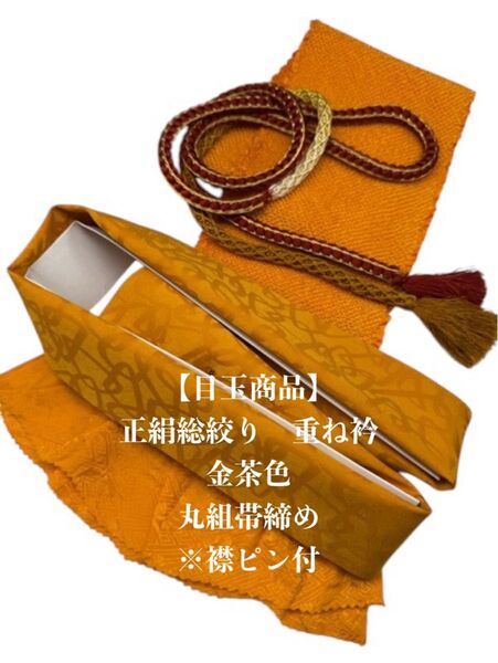 【目玉商品】6788正絹総絞り帯揚げ&重ね衿 帯締めセット 振袖 成人式