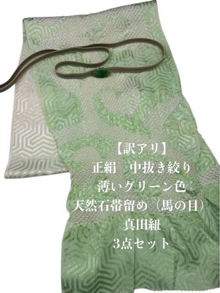【訳アリ】0542中抜き絞り帯揚げ&天然石帯留め 瑪瑙馬の目 ・真田紐