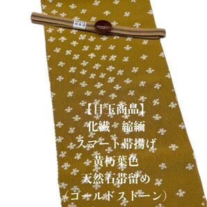 【目玉商品】0543化繊縮緬・スマート帯揚げ&帯留 ・真田紐 和装小物