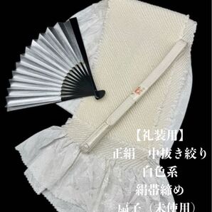 【礼装用】6836正絹中抜き絞り 絹帯締め 扇子(未使用) 3点セット