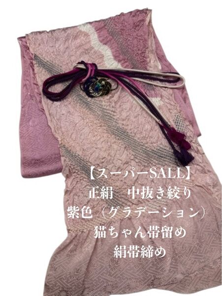 【スーパーSALL】6837中抜き絞り帯揚げ&猫ちゃん帯留め・絹帯締め