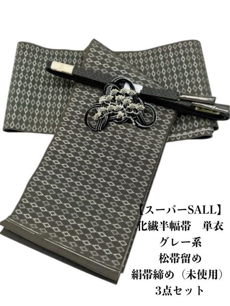 【スーパーSALL】2680単衣半幅帯&水引松の帯留・帯締め 化繊半幅帯