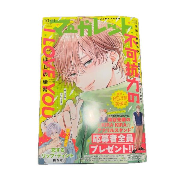 マーガレット 10-11 2025年5月20日 不可抗力のILOVE YOU