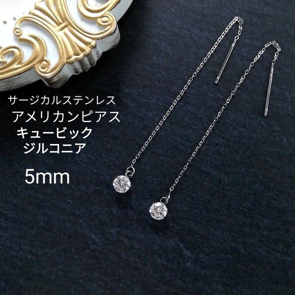 【No.1035】高品質 キュービックジルコニア 5mm CZ アズキチェーン アメリカン ピアス シルバー サージカルステンレス