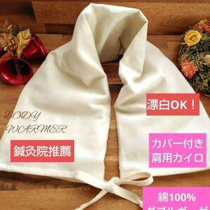 【鍼灸院推薦】カバー付き肩用カイロ 米ぬか玄米カイロ 綿100%ダブルガーゼ 生成り