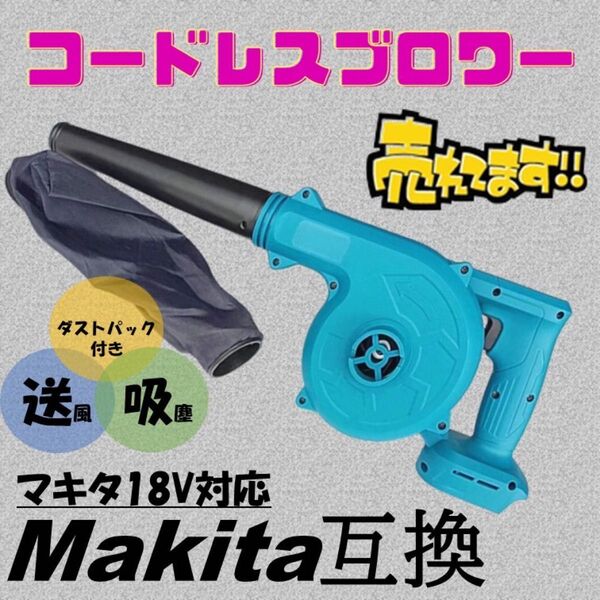 ブロワー マキタ互換 充電式 コードレス バッテリー 送風機 集塵機 Makita マキタ 互換 ブロアー ブロワ エアダスター