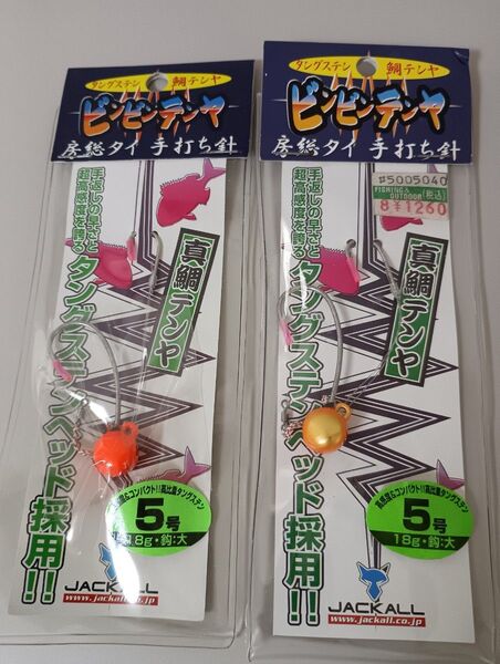ジャッカル ビンビンテンヤ タングステン 5号 2個セット 真鯛テンヤ JACKALL