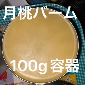 福岡県産 安心・安全 月桃バーム 100g容器