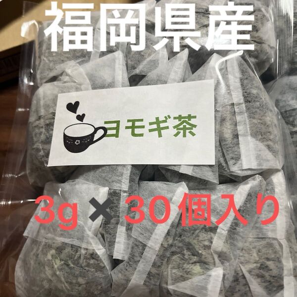福岡県産 安心・安全・無農薬・無添加たっぷり3g×15個入り×2袋 30個入り 春よもぎ茶 大地の恵み