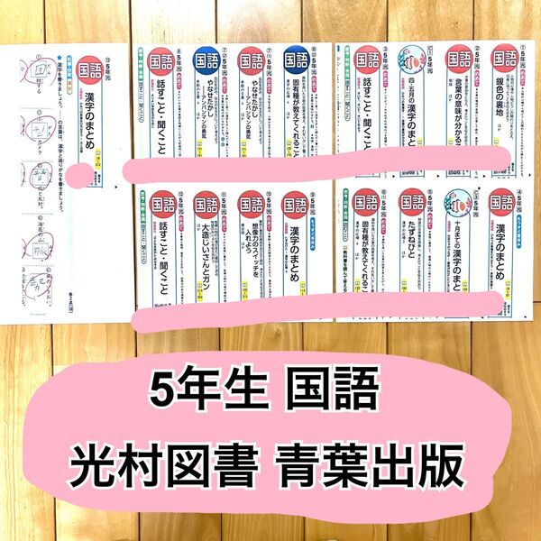 小学5年 国語 光村 青葉 カラーテスト 見なおしシート QRコード 小5