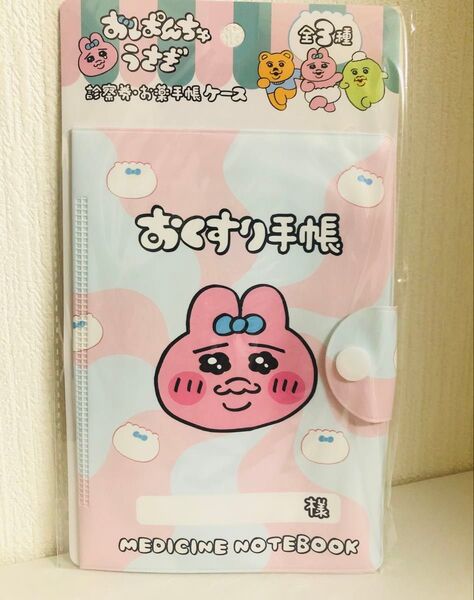 おぱんちゅうさぎ お薬手帳ケース 診察券ケース 通帳ケース 母子手帳ケース カードケース マルチケース ポーチ 新品 匿名配送