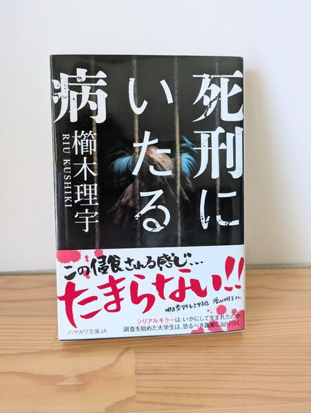 死刑にいたる病 (ハヤカワ文庫 JA 1300) 櫛木理宇/著