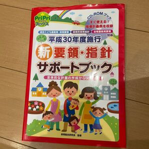 平成30年度施行 新要領・指針サポートブック CD-ROM