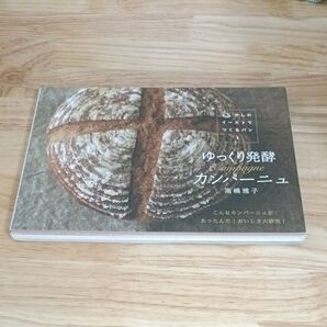 ゆっくり発酵カンパーニュ こんなカンパーニュがあったんだ!おいしさ大研究! (少しのイーストでつくるパン 1) 高橋雅子/著