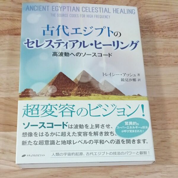 古代エジプトのセレスティアル・ヒーリング 高波動へのソースコード トレイシー・アッシュ/著 鏡見沙椰/訳