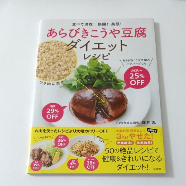 あらびきこうや豆腐ダイエットレシピ 食べて満腹!快腸!美肌! (LADY BIRD小学館実用シリーズ) 藤井恵/レシピ作成&調理