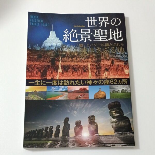 世界の絶景聖地 DIA Collection/旅行レジャースポーツ