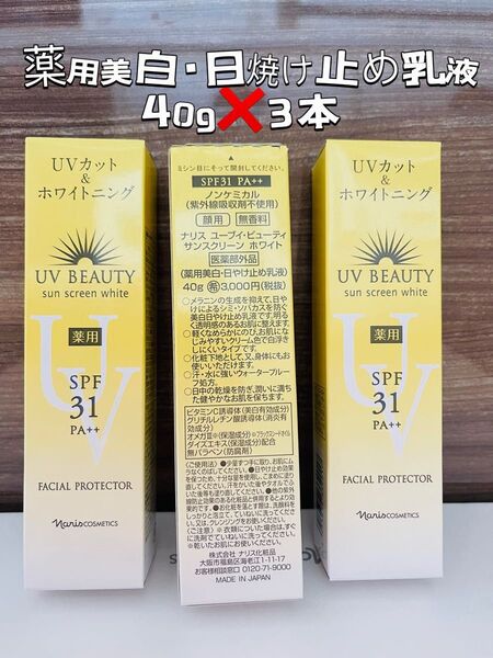 【限定価格*ナリス】日焼け止め UVカット&ホワイトニング×3個セット