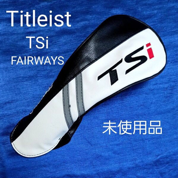 【未使用品】Titleist TSi Fairways タイトリスト TSi ヘッドカバー (フェアウェイウッド用)