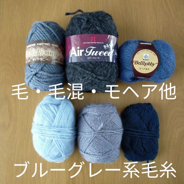 ブルーグレー系毛糸(モヘア・毛・毛混 他)