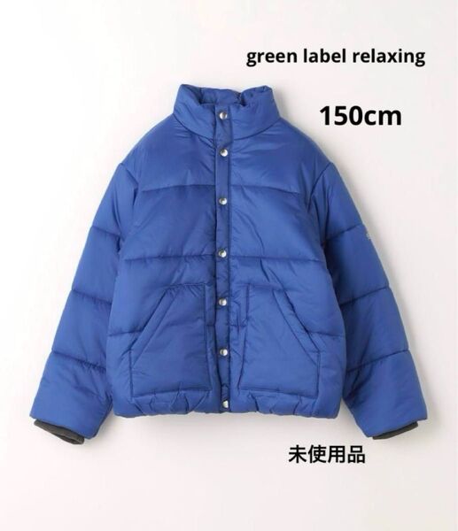 【新品】green label relaxing カラー ブルゾン 150cm