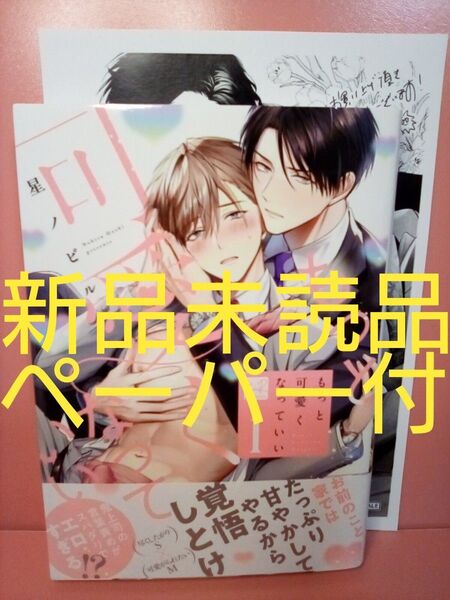 もっと可愛くなっていい 1巻 星ノビル 新品未読品 ペーパー付