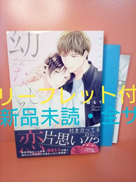 園瀬もち 幼なじみと恋 全員プレゼント リーフレット 全サ