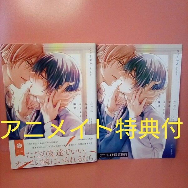 ただの友達じゃなくなる瞬間 アニメイト 特典 リーフレット 冊子 なつきゆか