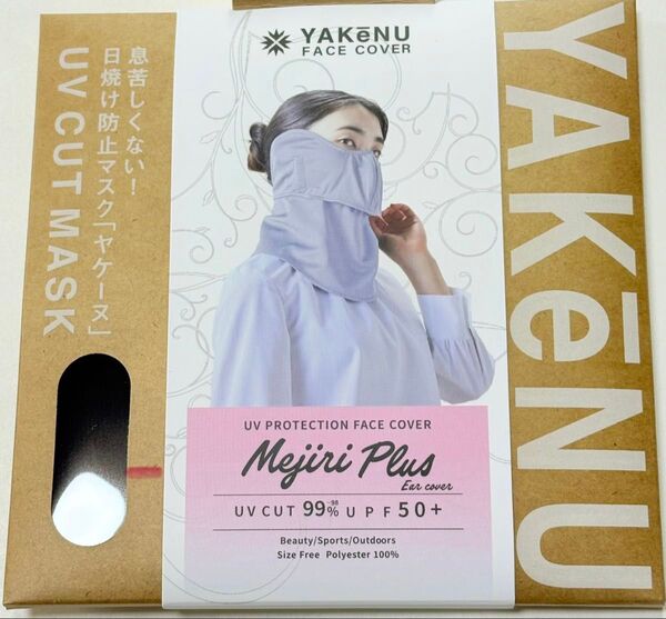 ネイビー 新品 未開封 ヤケーヌ 目尻プラス 耳皮付カバー付き 日焼け防止 マスク 品番468