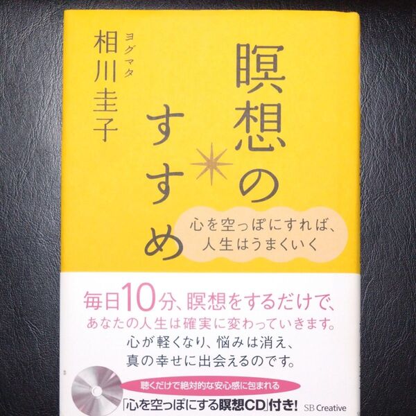 瞑想のすすめ 心を空っぽにすれば、人生はうまくいく (心を空っぽにすれば、人生はうまくいく) ヨグマタ相川圭子/著