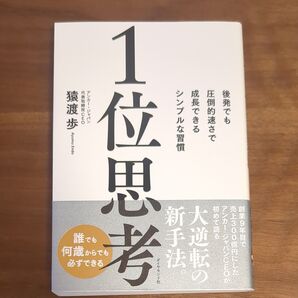 1位思考 猿渡歩