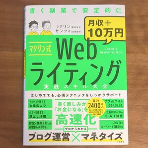 マクサン式Webライティング実践スキル大全