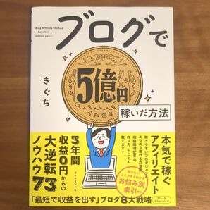 ブログで5億円稼いだ方法 きぐち