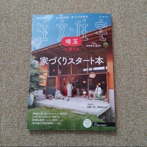 SUUMO 注文住宅 埼玉で建てる 2025春号