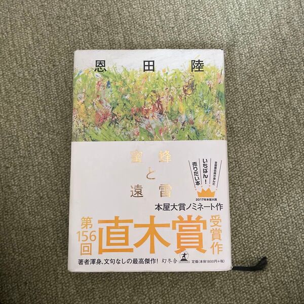蜜蜂と遠雷 恩田陸/著