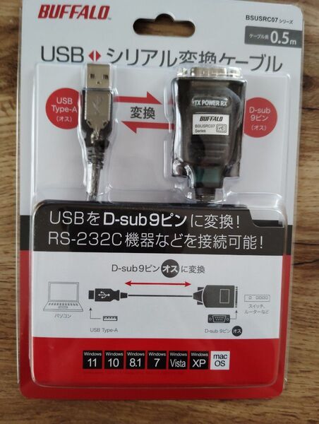 バッファロー USB シリアル変換ケーブル 新品未使用
