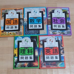 わかるをつくる学研パーフェクトコース 五教科問題集 高校受験対策など