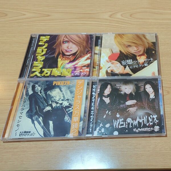 ピクピクン CD 4枚セット