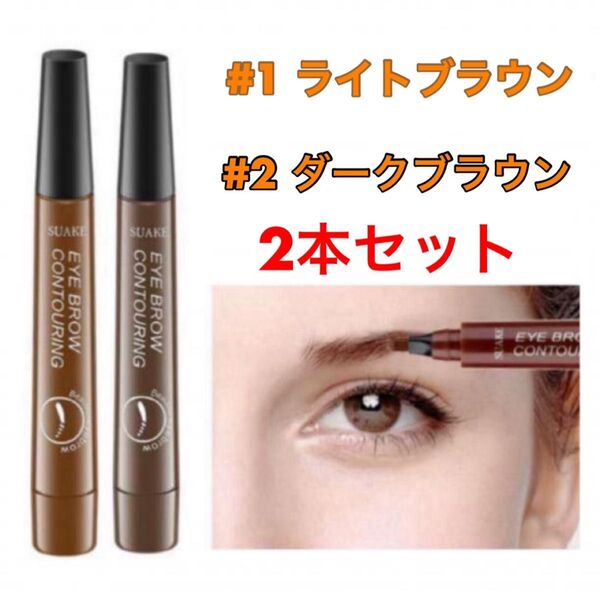 アイブロウ ペンシル 眉ティント 眉ペン 4TIP ティント 2本