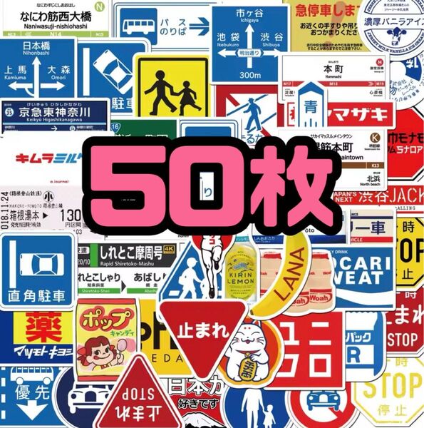 道路標識 電車 看板 ステッカー シール